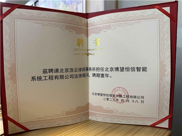 浩云律所與博望恒信公司達(dá)成法律事務(wù)戰(zhàn)略合作伙伴